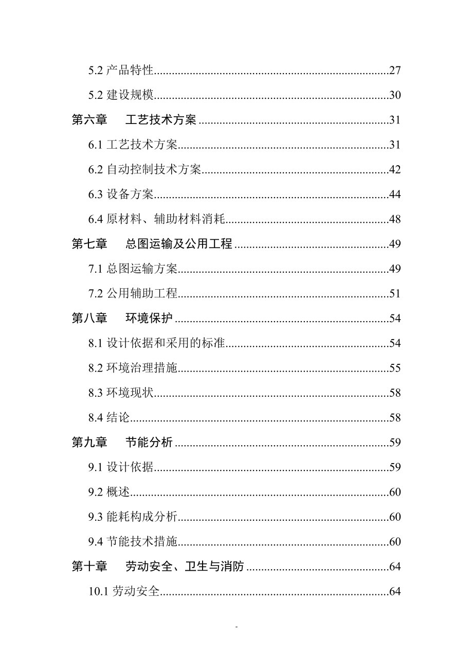 某生物新型农药生产技术改造项目项目资金申请报告.doc_第3页