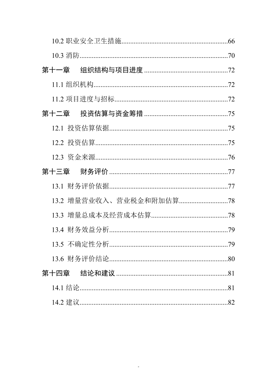 某生物新型农药生产技术改造项目项目资金申请报告.doc_第4页