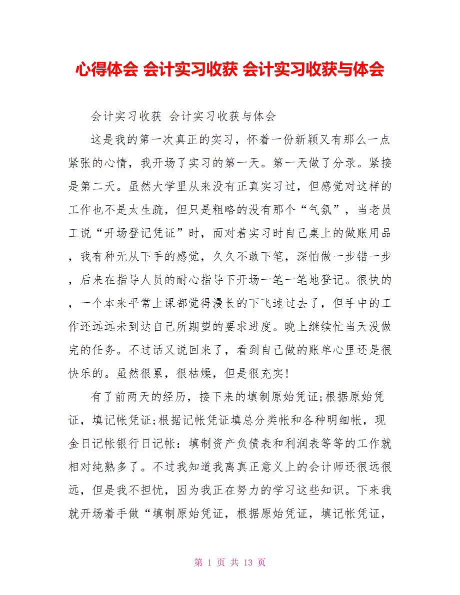 心得体会会计实习收获会计实习收获与体会_第1页