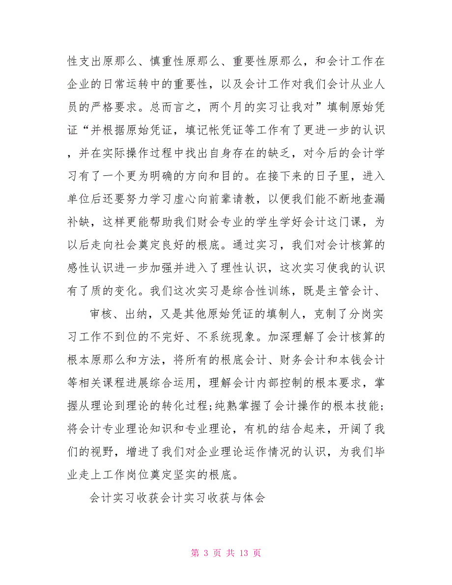 心得体会会计实习收获会计实习收获与体会_第3页