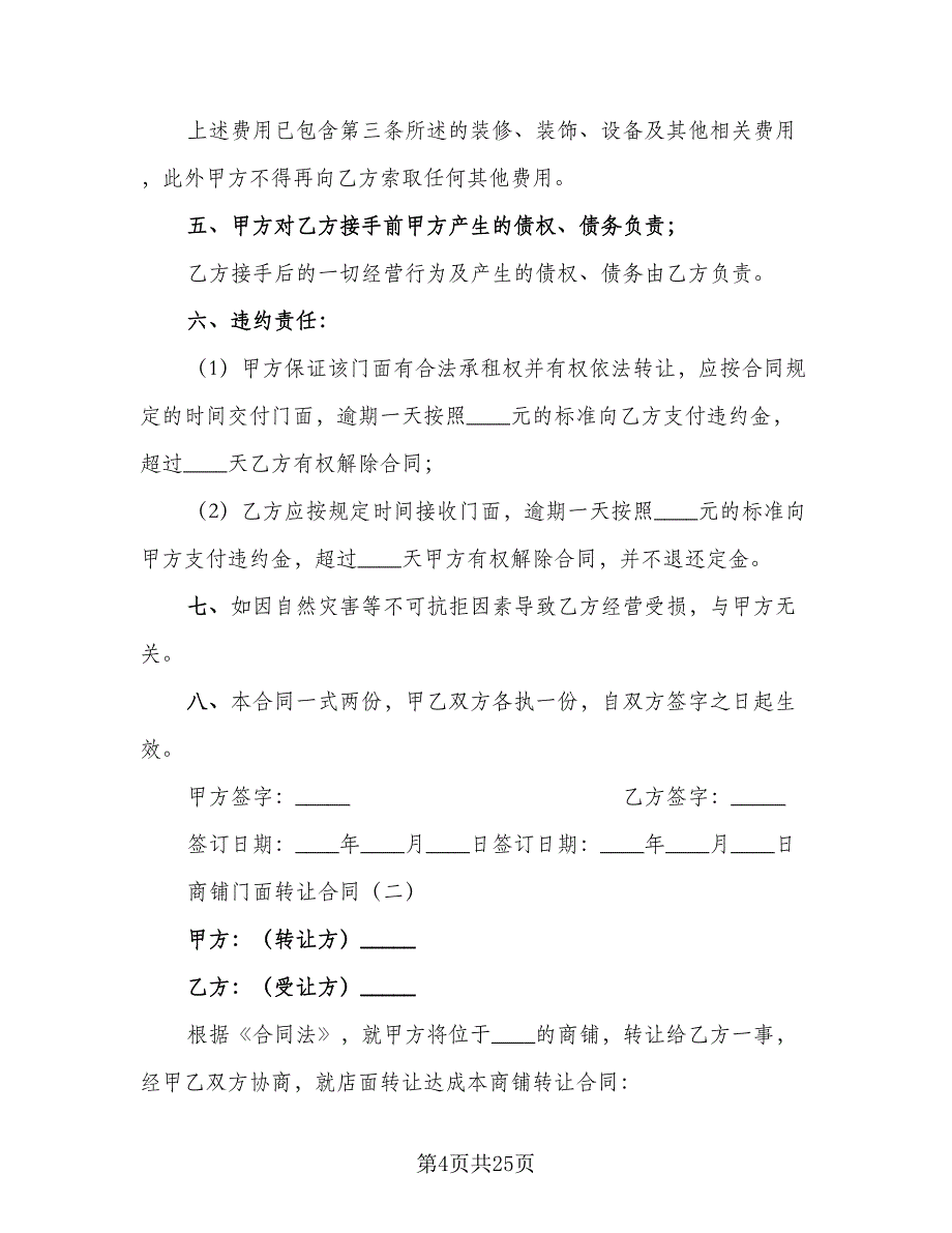 门面转让合同电子版（八篇）.doc_第4页