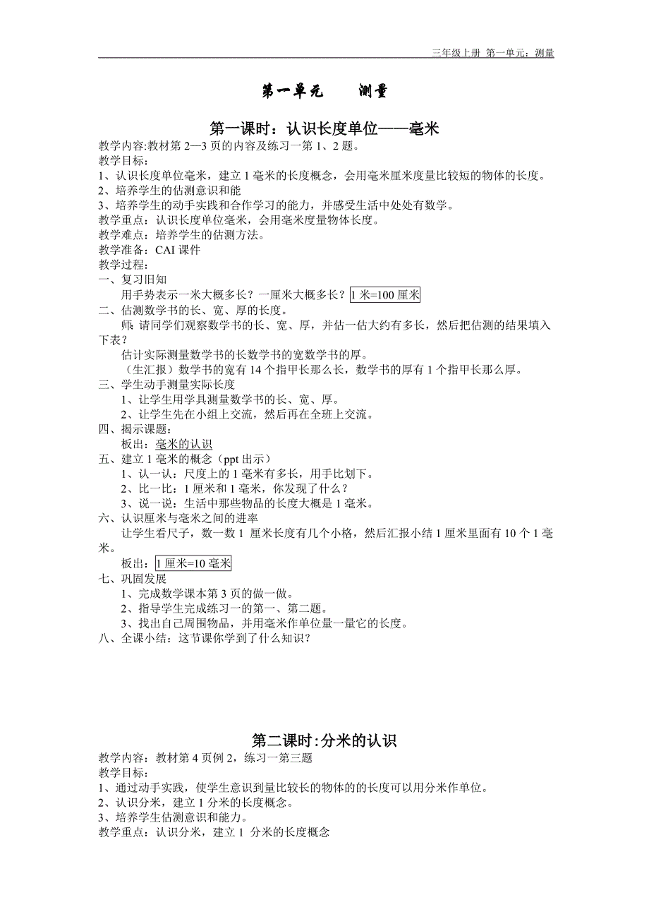 人教版三年数学上册第一单元教案.doc_第1页