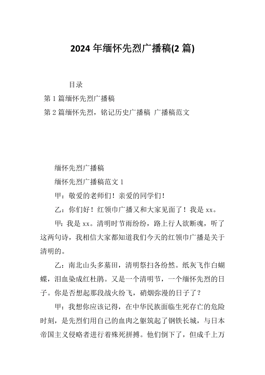 2024年缅怀先烈广播稿(2篇)_第1页