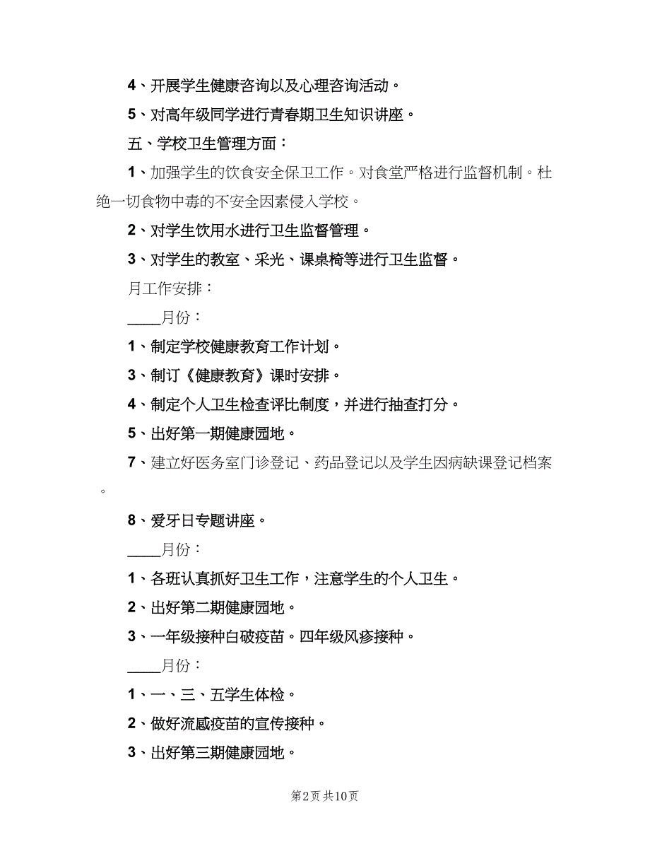 2023学校卫生工作计划标准范文（四篇）.doc_第2页