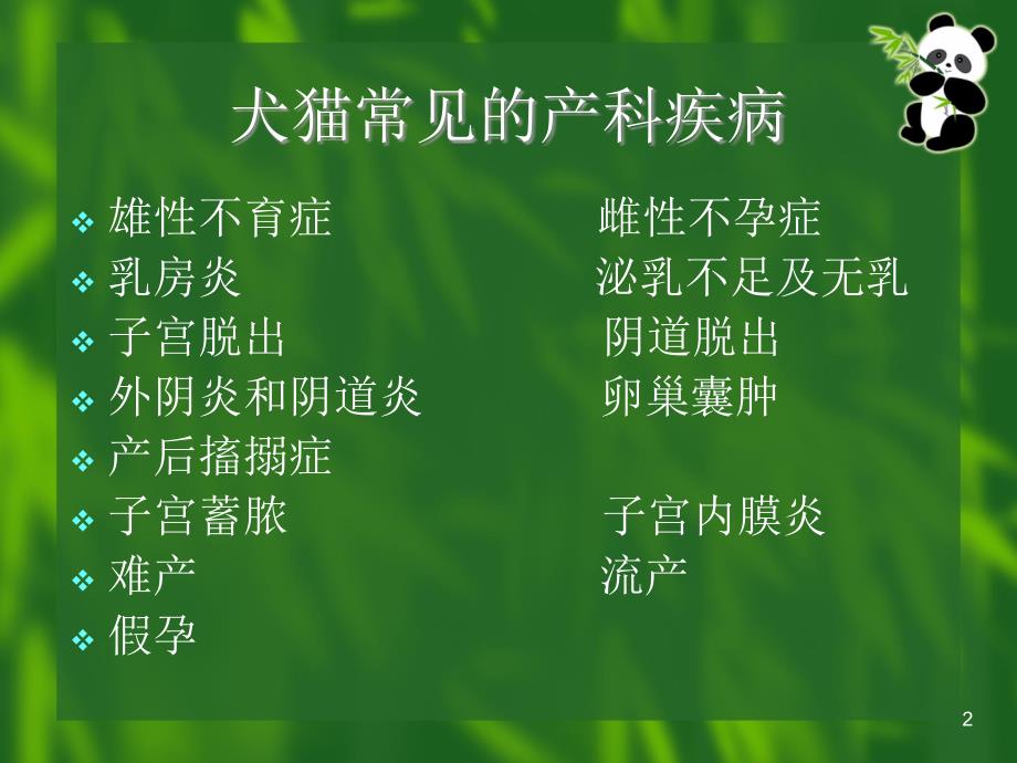 （参考课件）小动物产科病.ppt_第2页