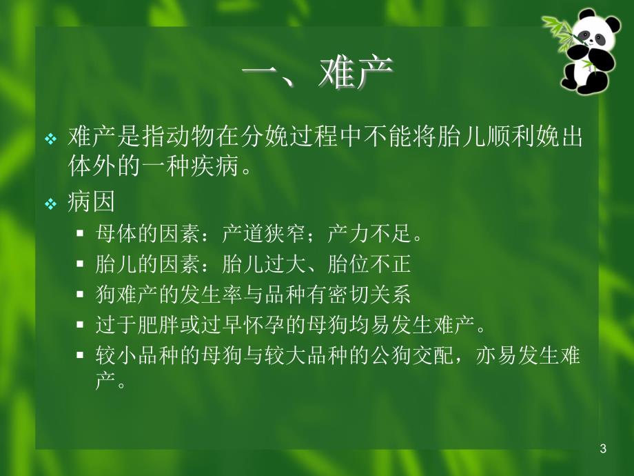 （参考课件）小动物产科病.ppt_第3页