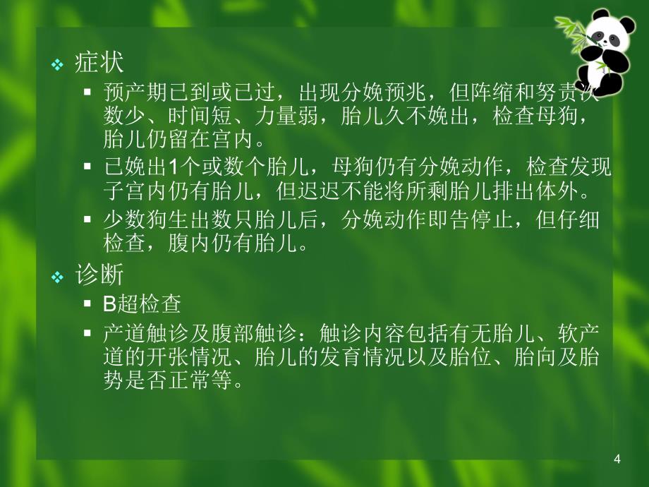 （参考课件）小动物产科病.ppt_第4页