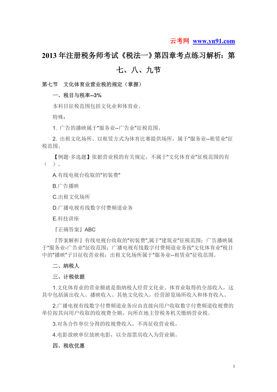 2013年注册税务师考试《税法一》第四章考点练习解析：第七、八、九节.doc_第1页