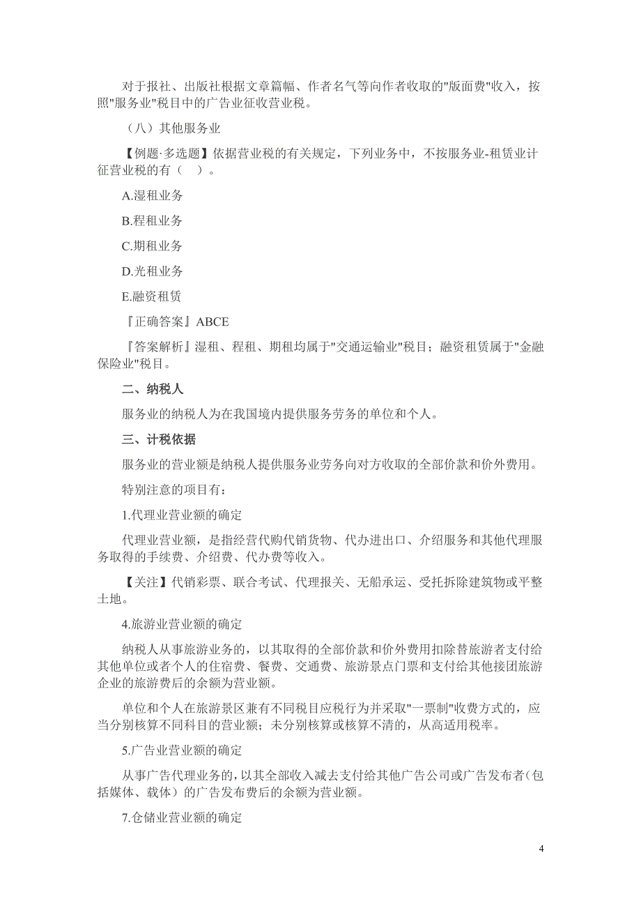 2013年注册税务师考试《税法一》第四章考点练习解析：第七、八、九节.doc_第4页