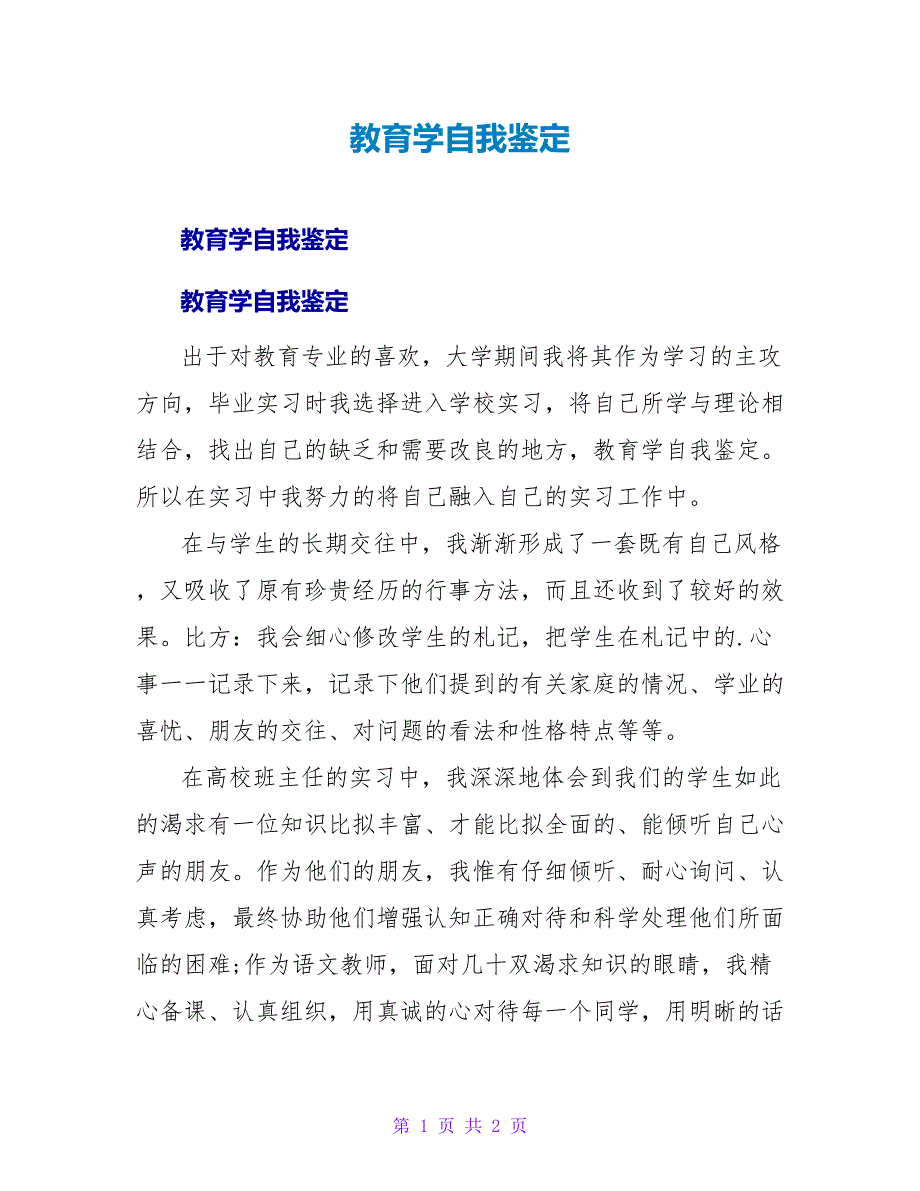 教育学自我鉴定.doc_第1页