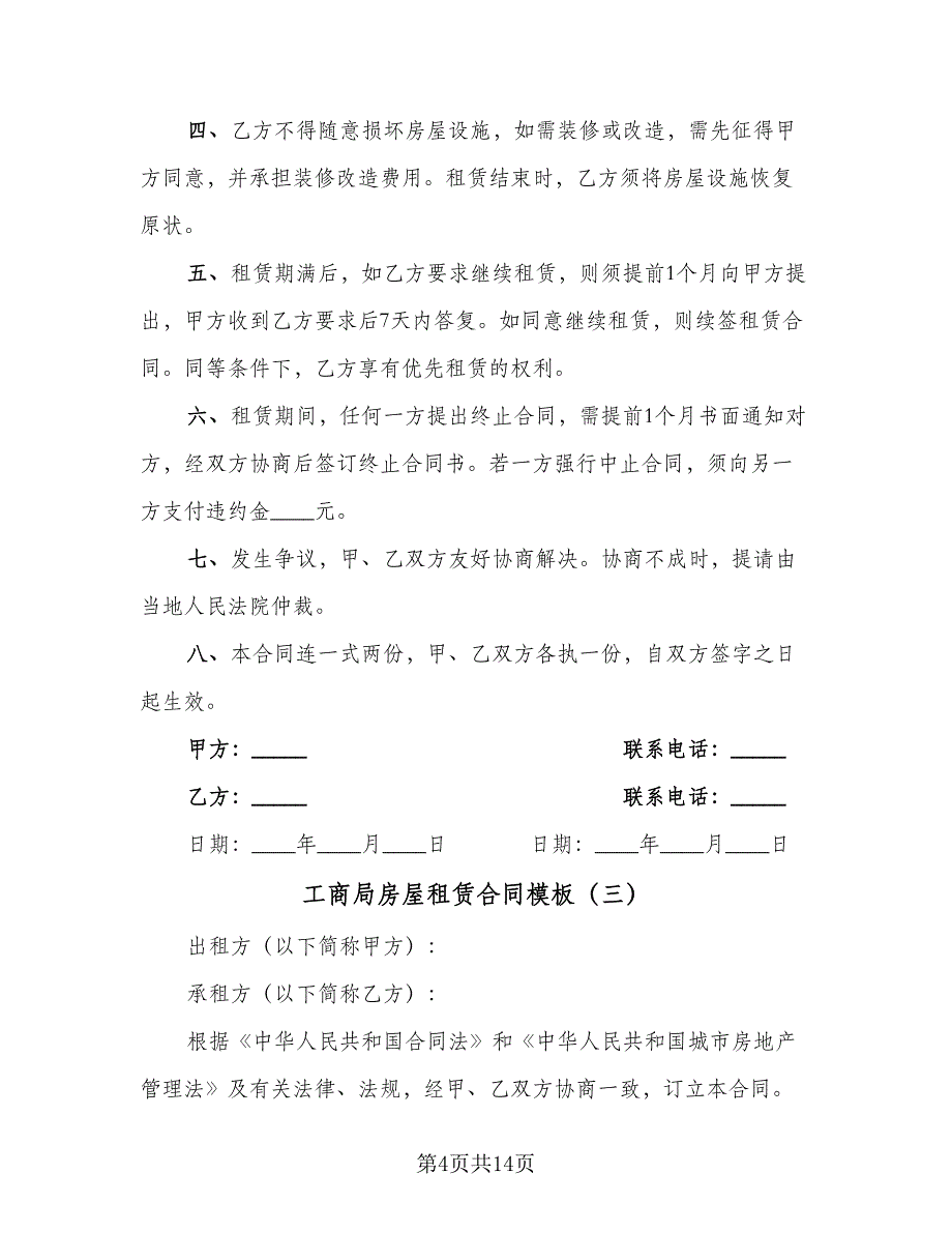 工商局房屋租赁合同模板（6篇）_第4页