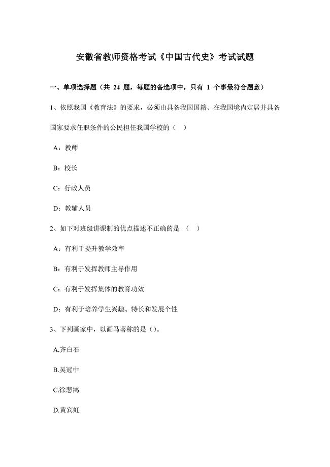 2024年安徽省教师资格考试中国古代史考试试题
