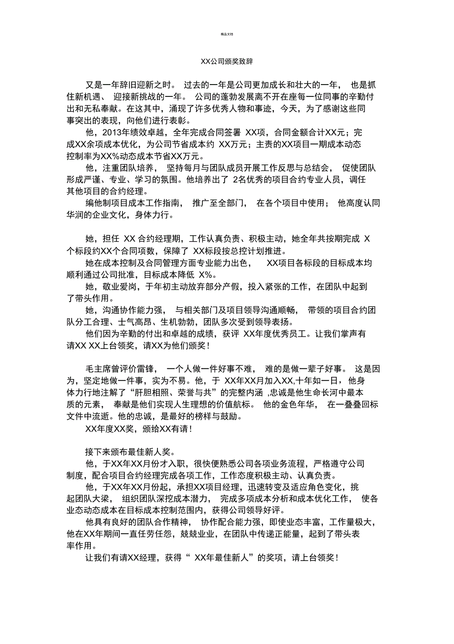 公司优秀员工颁奖致辞_第1页