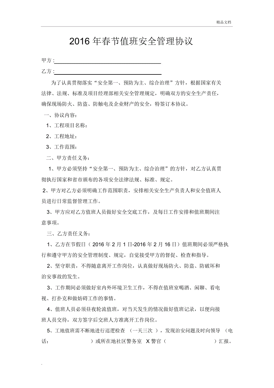 工地春节值班安全管理协议_第1页