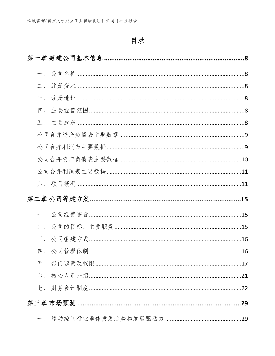 自贡关于成立工业自动化组件公司可行性报告范文模板_第2页