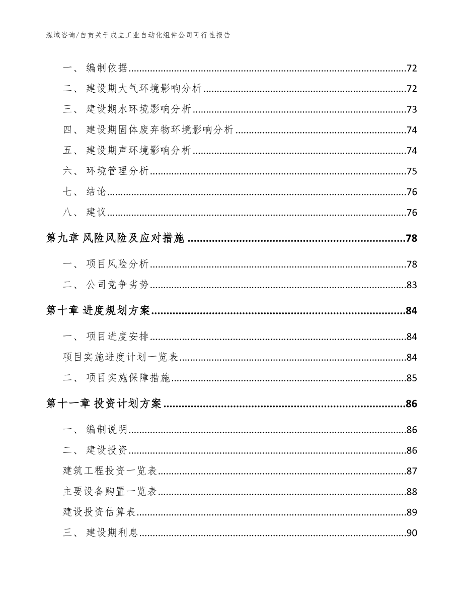 自贡关于成立工业自动化组件公司可行性报告范文模板_第4页