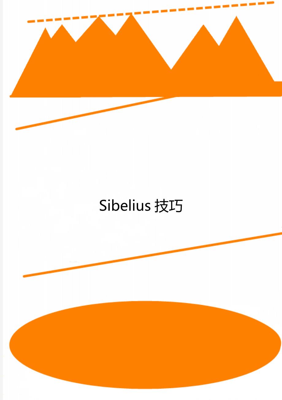 Sibelius技巧_第1页