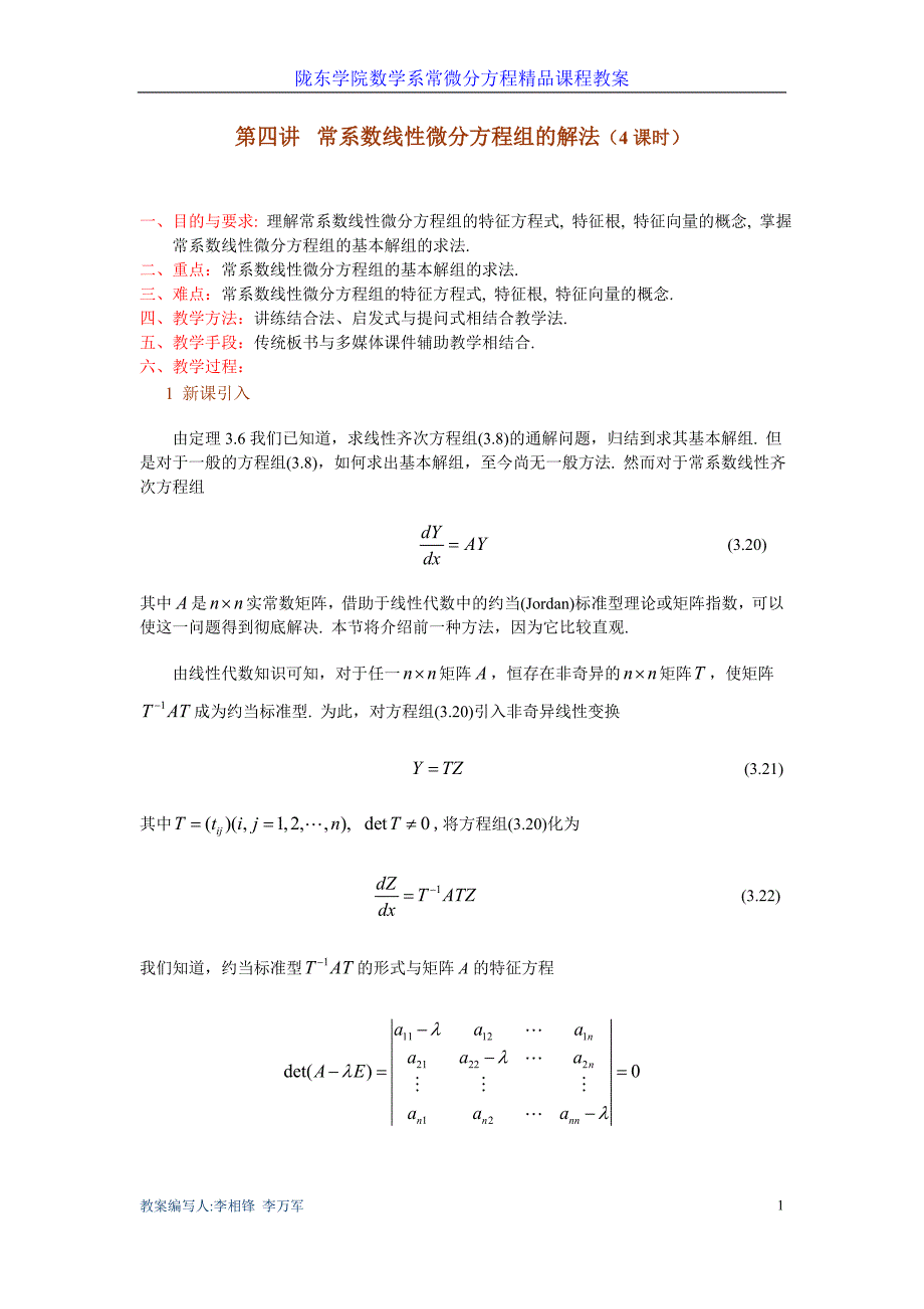 第三章 一阶线性微分方程组 第四讲 常系数线性微分方程组的解法(1)_第1页