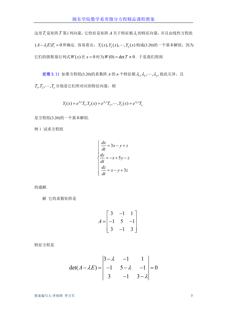 第三章 一阶线性微分方程组 第四讲 常系数线性微分方程组的解法(1)_第3页