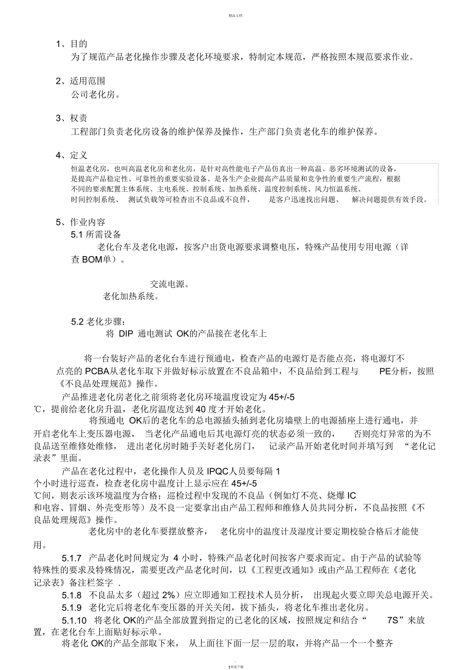 老化测试管理规定_第1页