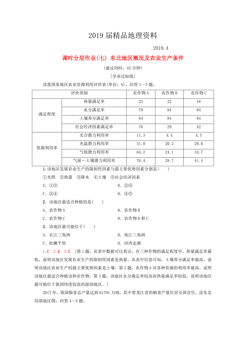 高中地理第2章区域可持续发展课时分层作业7东北地区概况及农业生产条件中图版必修3_第1页