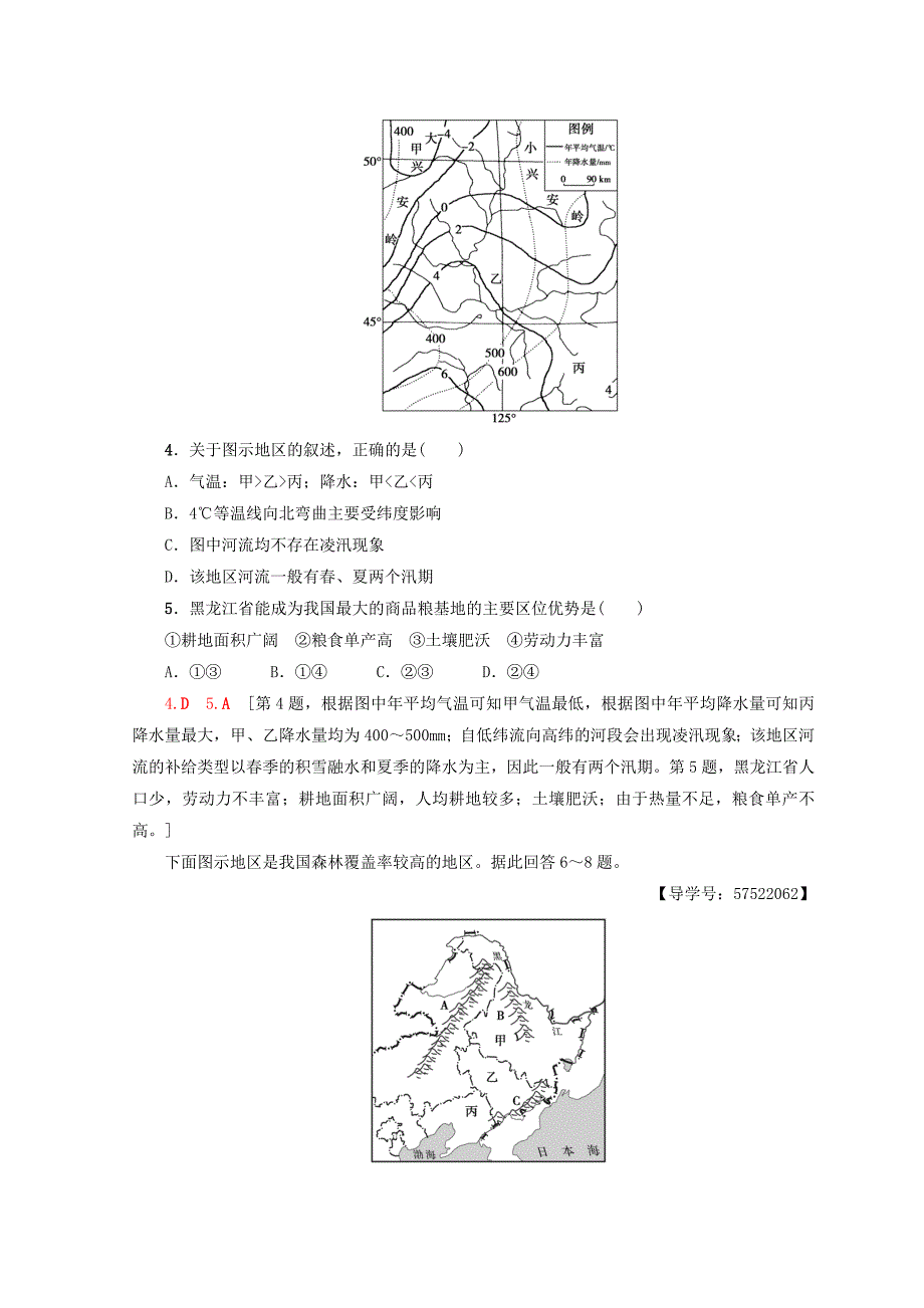 高中地理第2章区域可持续发展课时分层作业7东北地区概况及农业生产条件中图版必修3_第2页