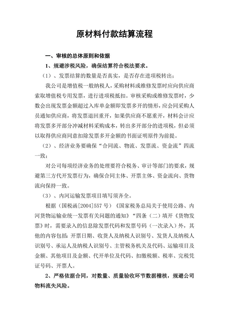 原材料采购付款结算流程.doc_第1页