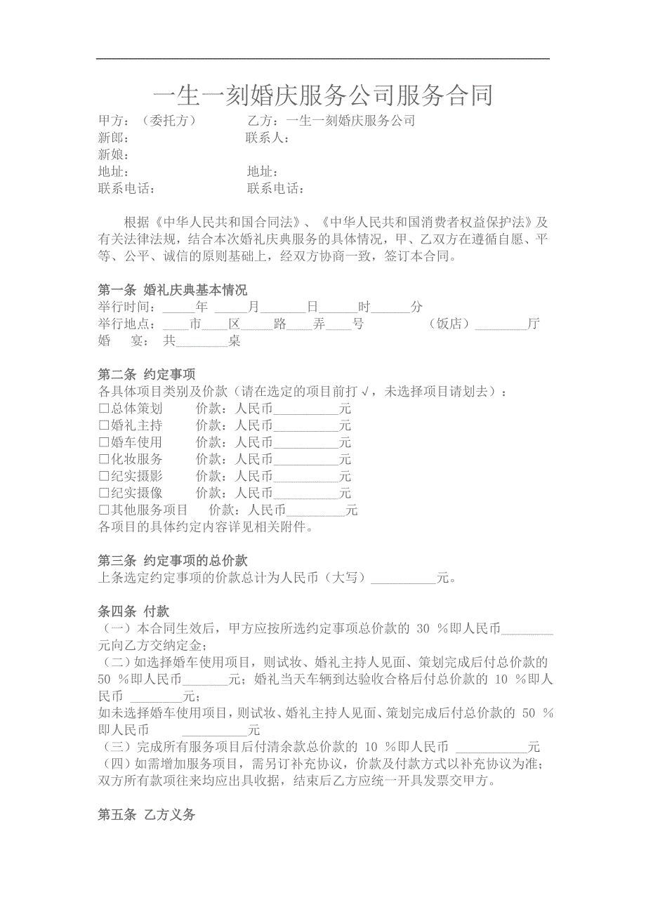 婚庆公司服务合同范本;_第1页