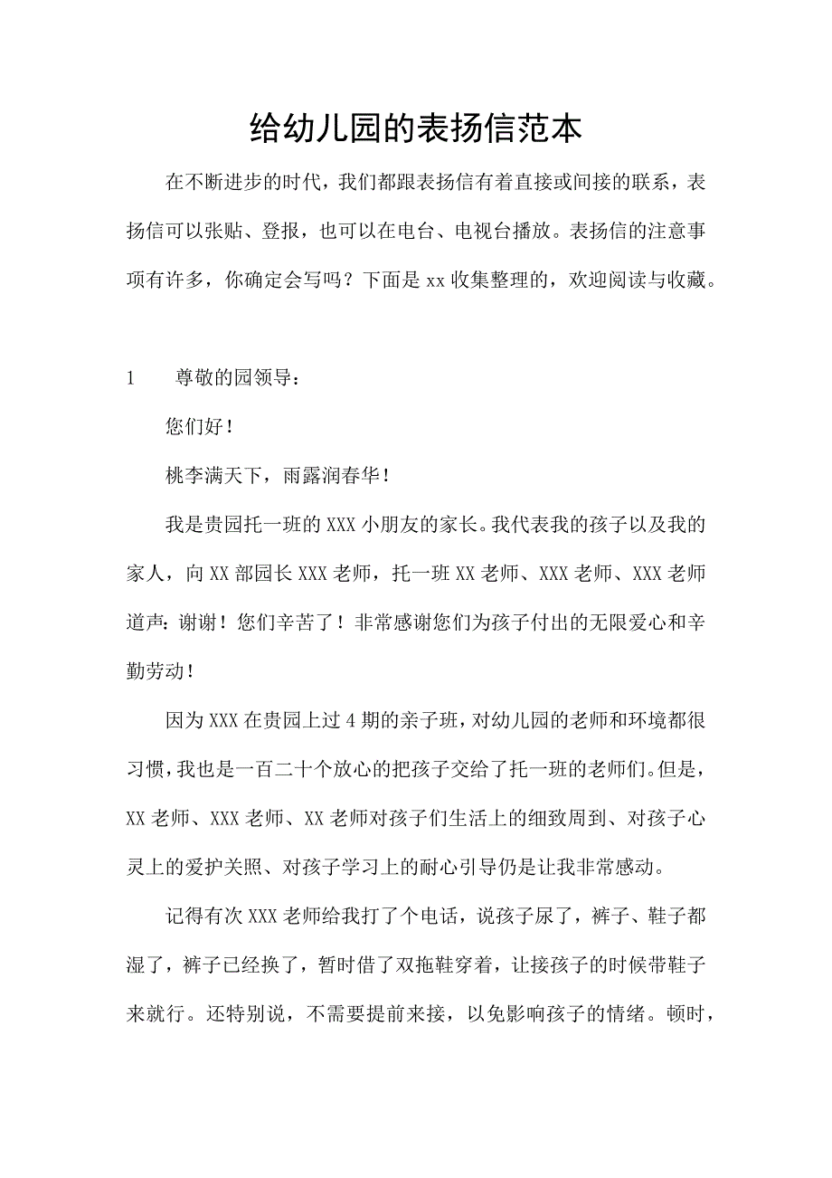 给幼儿园的表扬信范本.docx_第1页