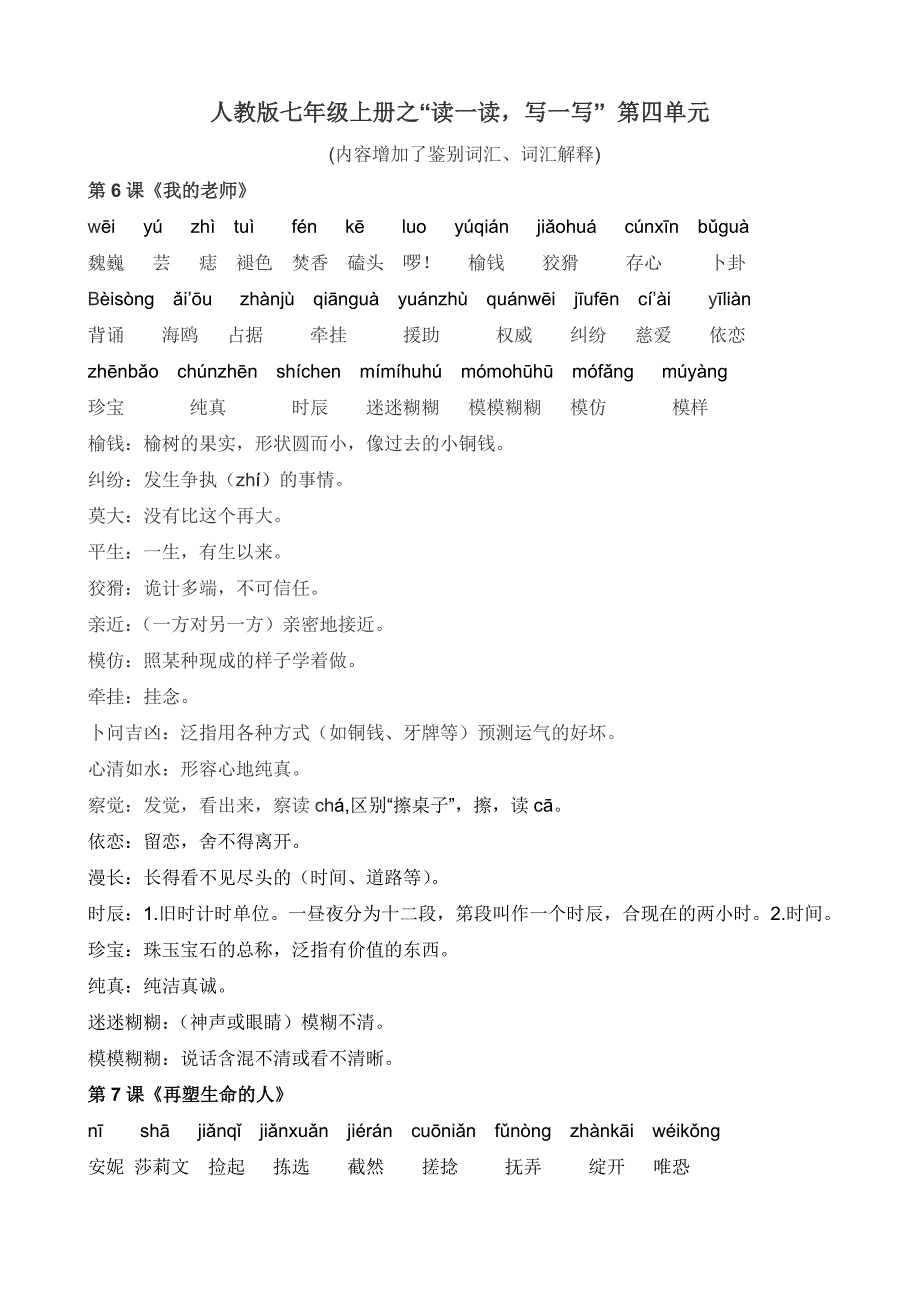 人教实验版七年级上语文“读读写写”第2单元_第1页