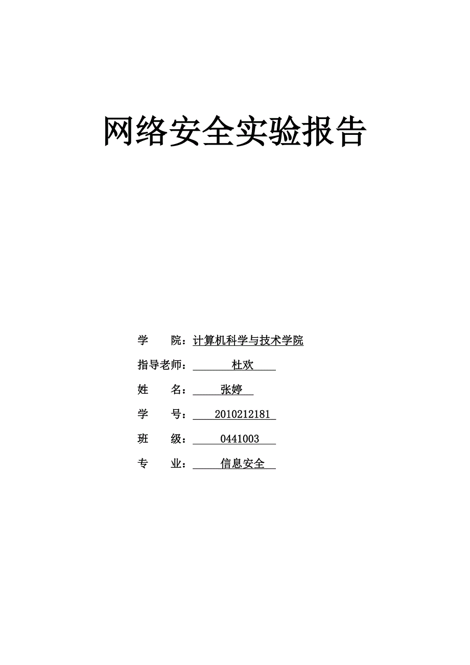 [计算机软件及应用]网络安全实验.doc_第1页