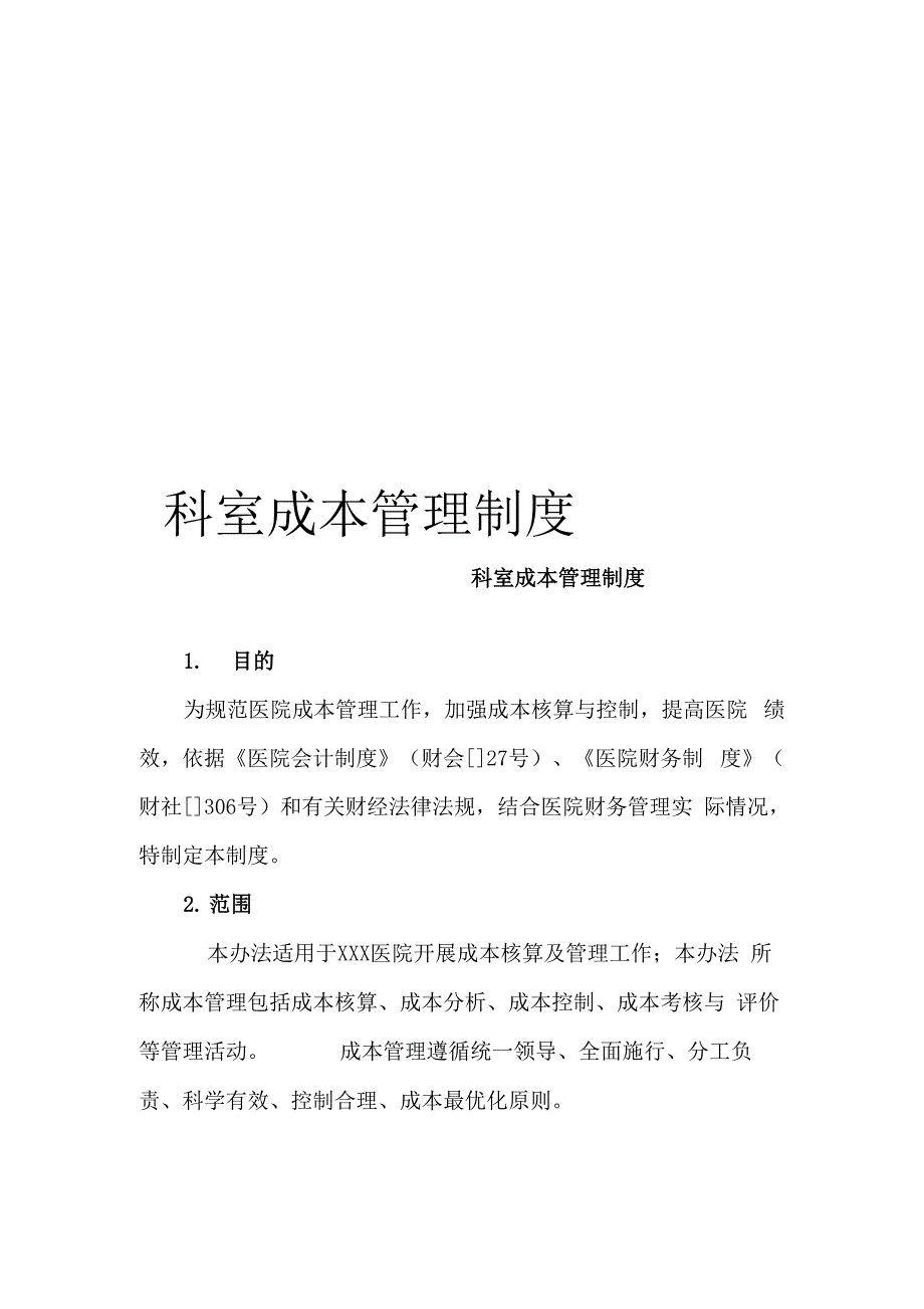 科室成本管理制度_第1页