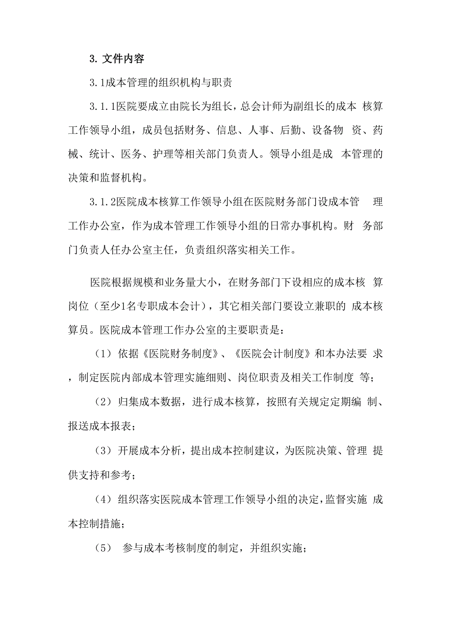 科室成本管理制度_第2页