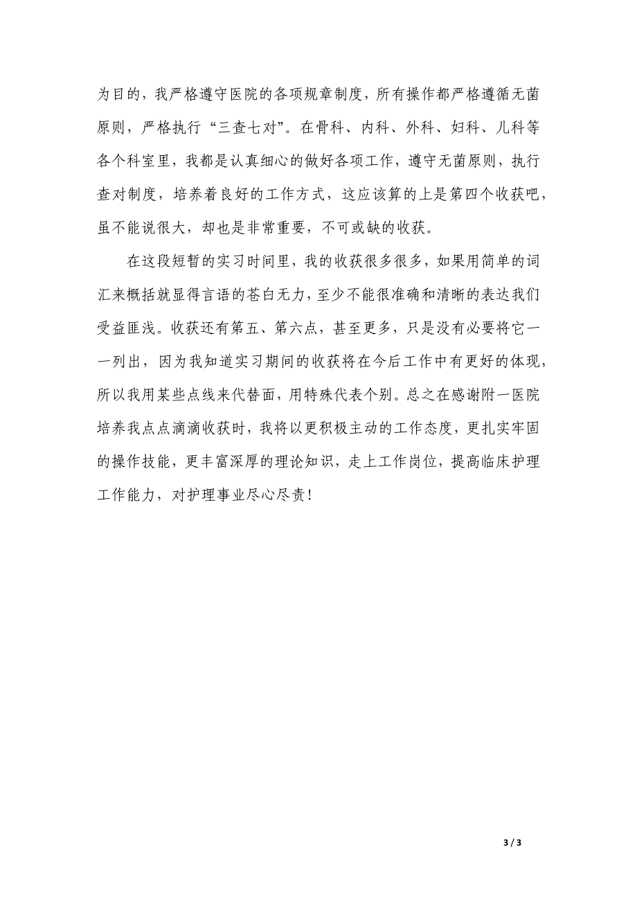 有关护士临床实习报告范文_第3页