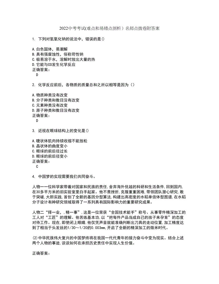 2022中考考试(难点和易错点剖析）名师点拨卷附答案99_第1页