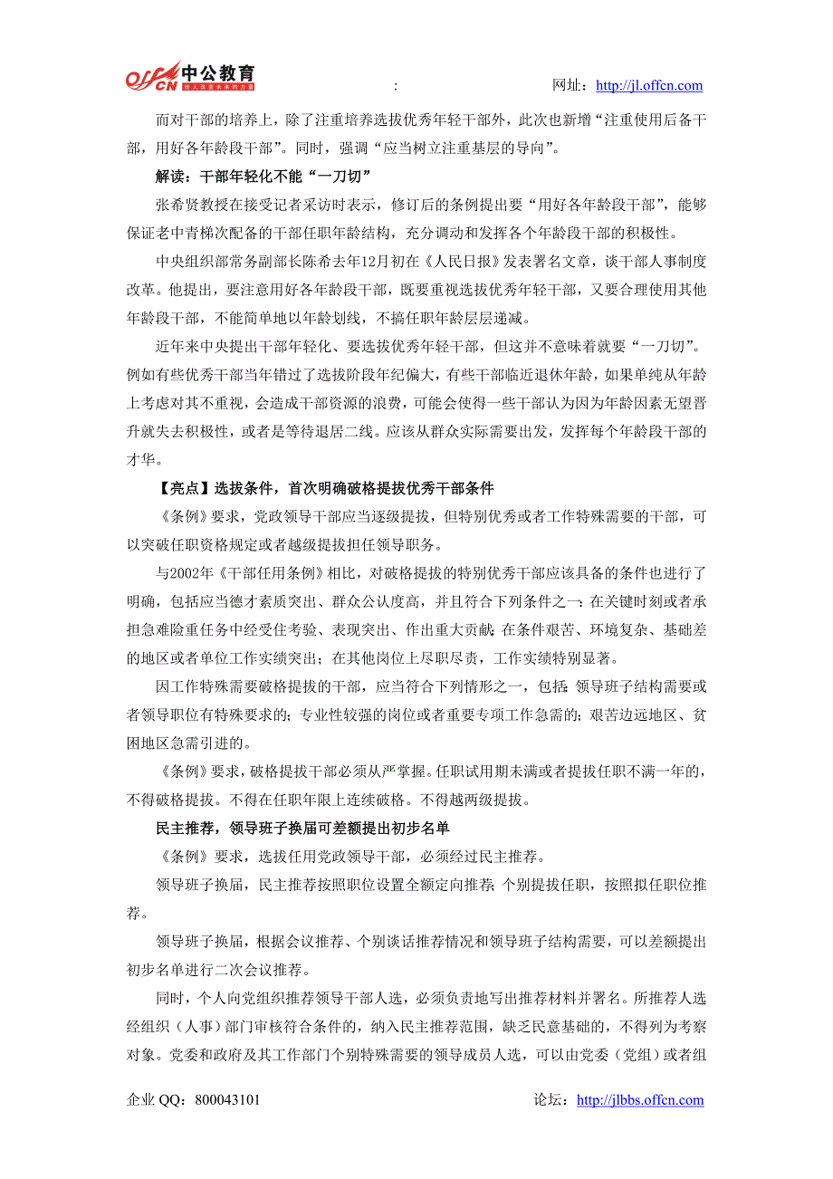 吉林省考时政深刻解读领导干部任用条例六不用_第2页