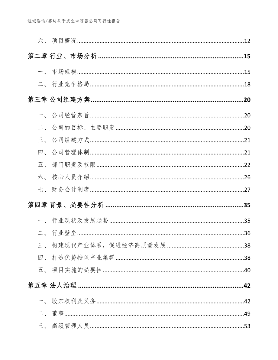 廊坊关于成立电容器公司可行性报告_范文_第4页