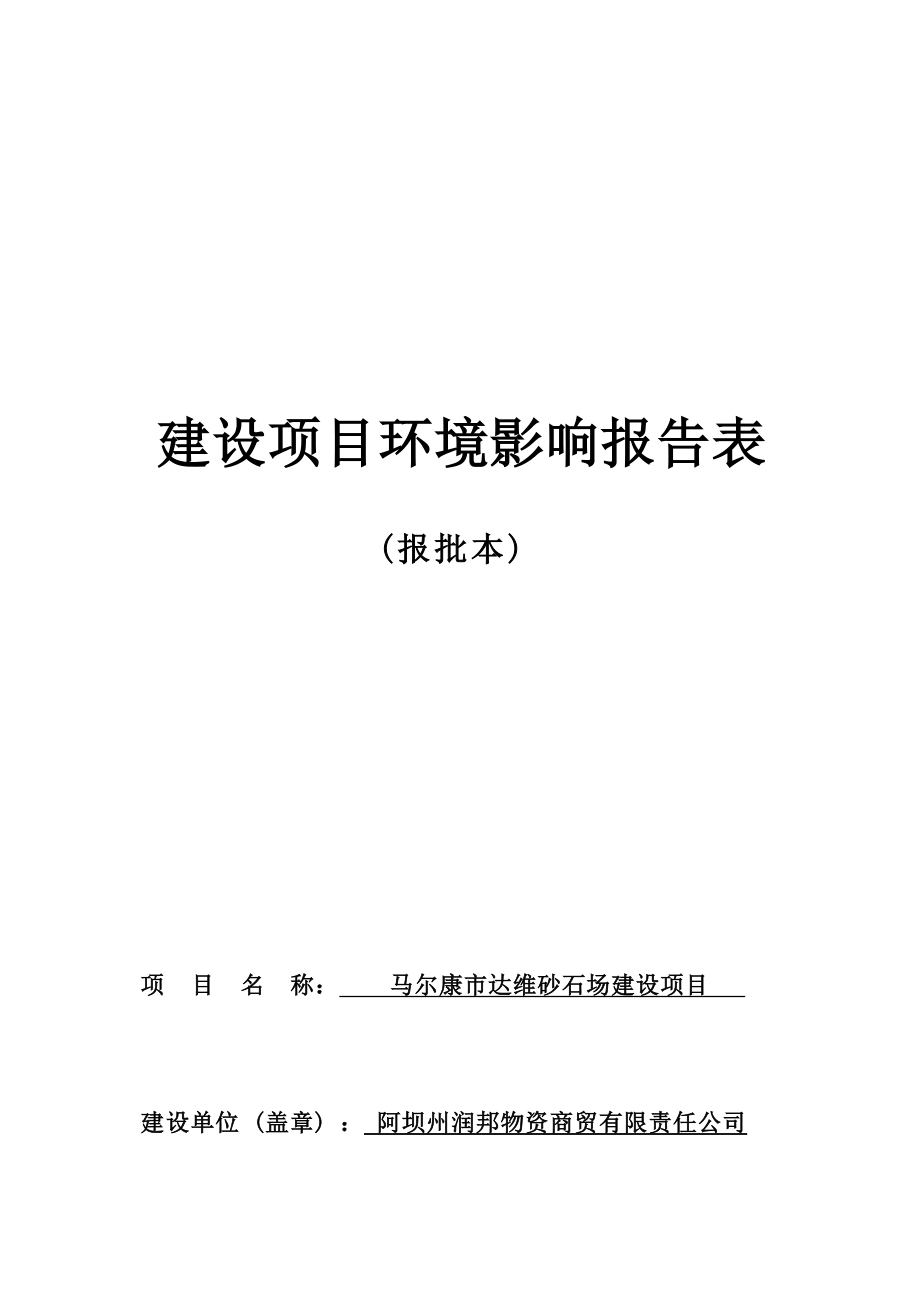 马尔康市达维砂石场建设项目环评报告.docx_第1页