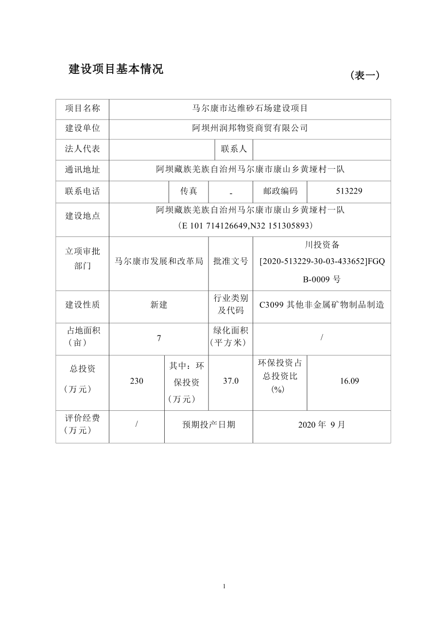 马尔康市达维砂石场建设项目环评报告.docx_第4页