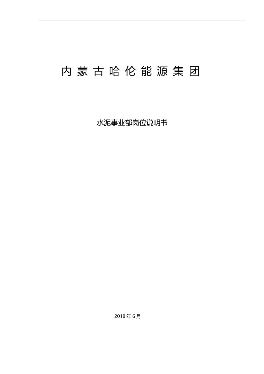 岗位职责_某能源集团水泥事业部岗位说明书_第1页