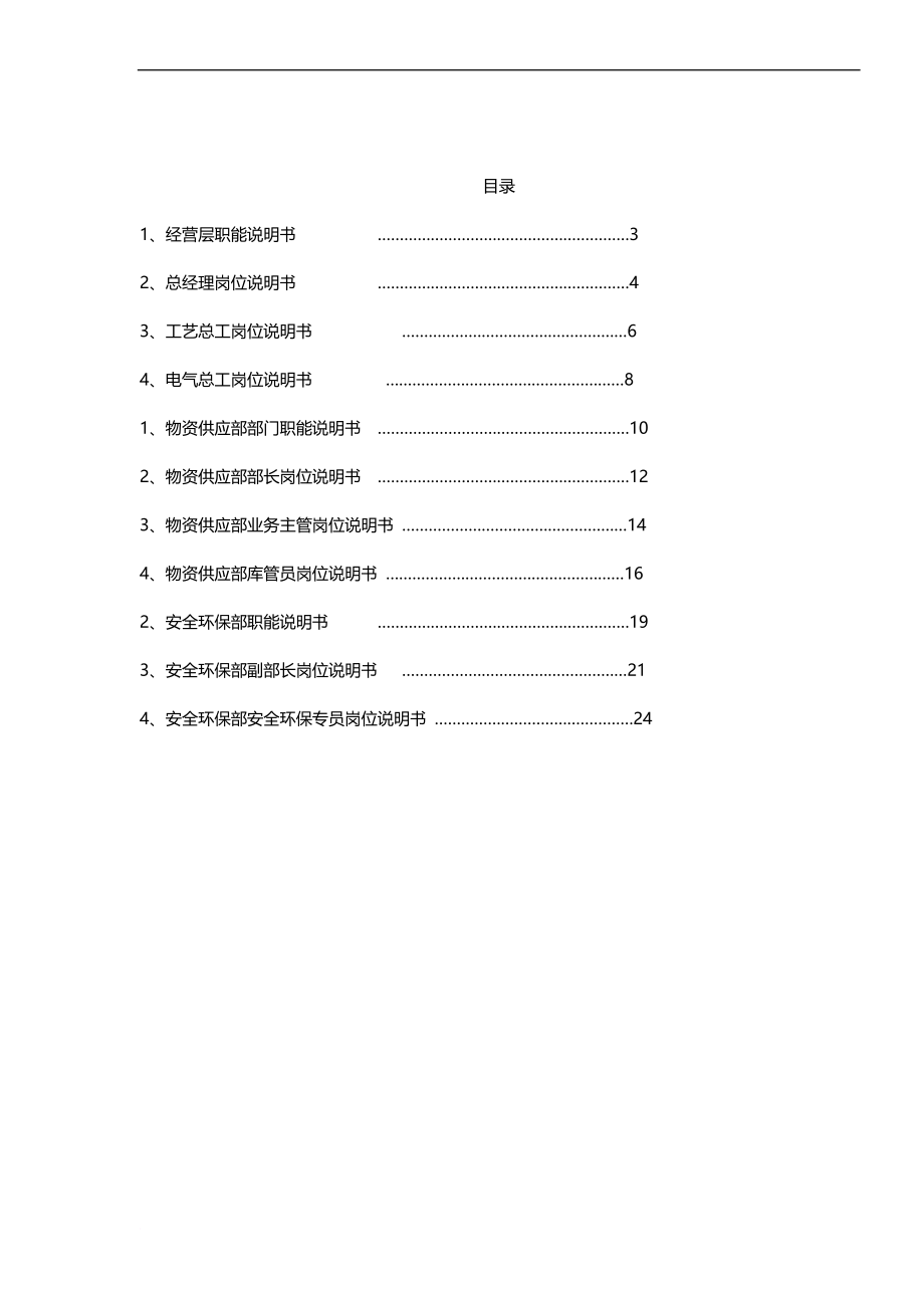 岗位职责_某能源集团水泥事业部岗位说明书_第2页