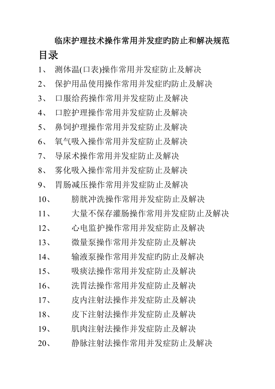 临床护理技术操作常见并发症的预防和处理规范_第1页