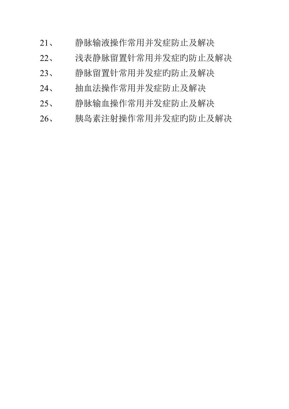 临床护理技术操作常见并发症的预防和处理规范_第2页