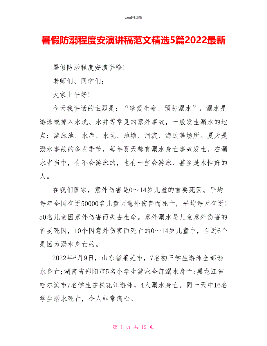 暑假防溺水安全演讲稿范文精选5篇2022最新_第1页