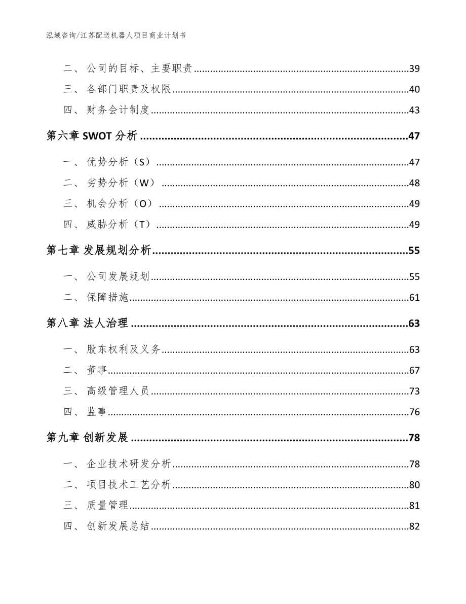 江苏配送机器人项目商业计划书_参考模板_第5页