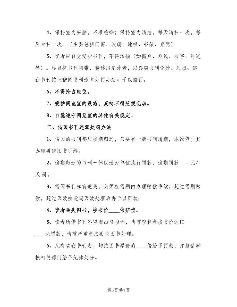 图书室图书借阅管理制度模板（五篇）.doc_第5页