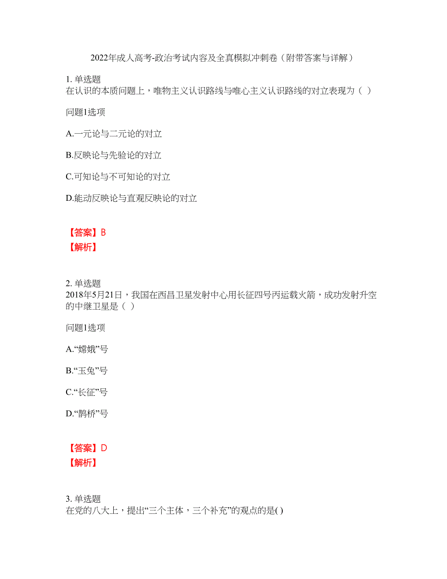 2022年成人高考-政治考试内容及全真模拟冲刺卷（附带答案与详解）第31期_第1页