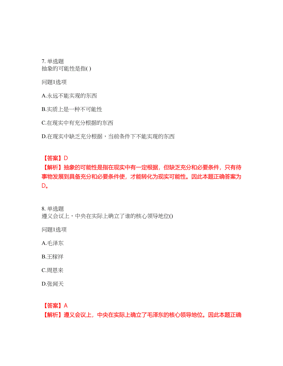 2022年成人高考-政治考试内容及全真模拟冲刺卷（附带答案与详解）第31期_第4页