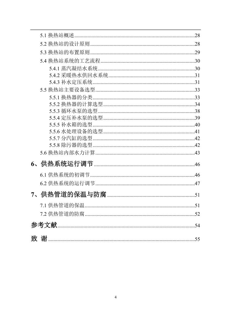 青岛市某小区的供暖系统毕业设计说明书.doc_第4页