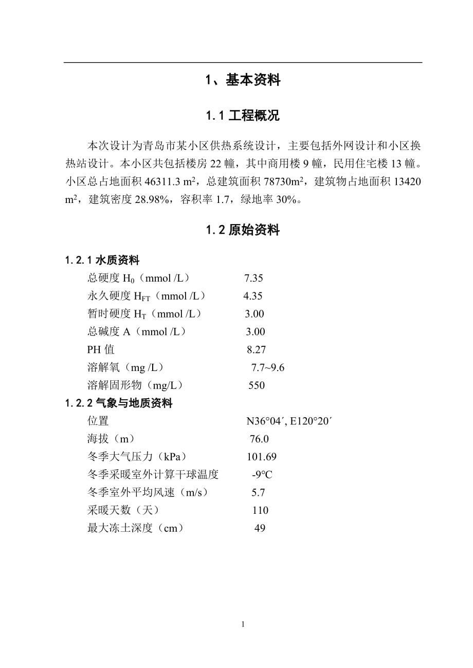 青岛市某小区的供暖系统毕业设计说明书.doc_第5页